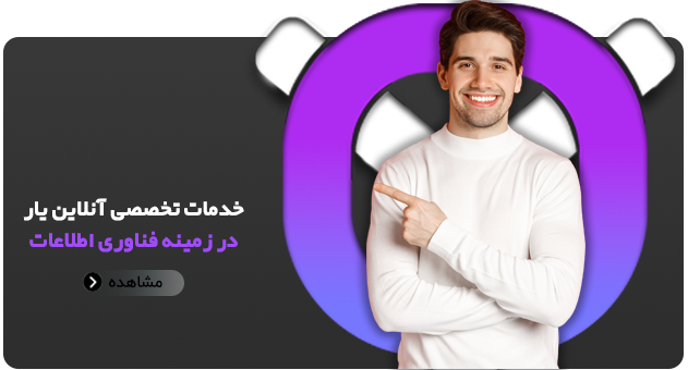 ارائه خدمات تخصصی آنلاین یار در زمینه فناوری اطلاعات ONLINEYAR.COM