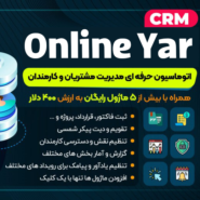 اسکریپت مدیریت ارتباط با مشتری Onlineyar CRM