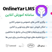 اسکریپت آموزش مجازی و برگزاری دوره های آنلاین ، آنلاین یار ، ONLINEYAR LMS