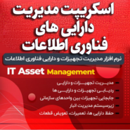 اسکریپت مدیریت دارایی های فناوری اطلاعات IT Asset Management آنلاین یار