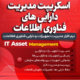 اسکریپت مدیریت دارایی های فناوری اطلاعات IT Asset Management آنلاین یار