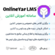 اسکریپت آموزش مجازی و برگزاری دوره های آنلاین ، آنلاین یار ، ONLINEYAR LMS