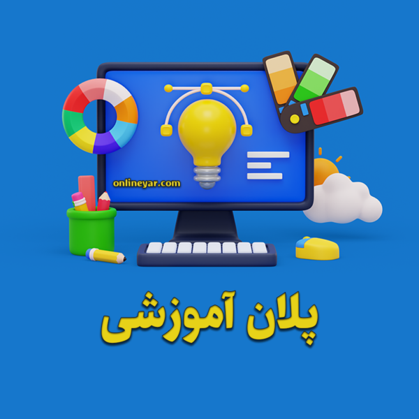 پلان طراحی سایت آموزشی در آنلاین یار