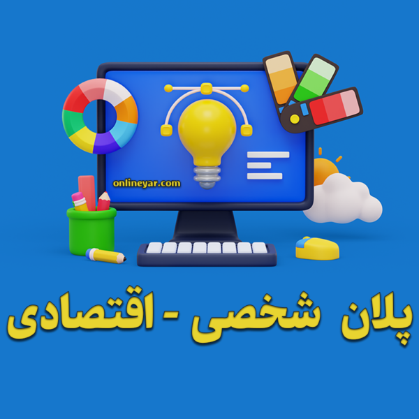 پلان شخصی و اقتصادی طراحی سایت در آنلاین یار