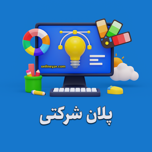 پلان طراحی سایت شرکتی در آنلاین یار