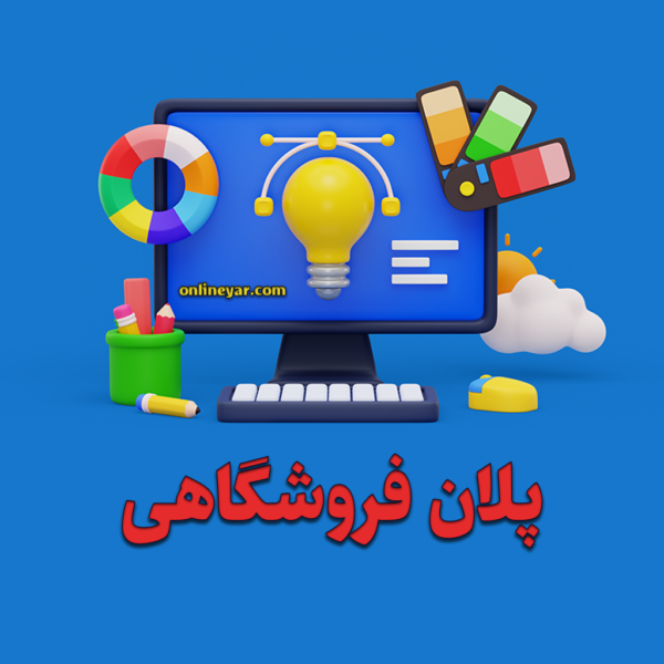 پلان طراحی سایت فروشگاهی در آنلاین یار