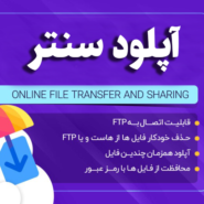 اسکریپت اشتراک گذاری فایل در آنلاین یار