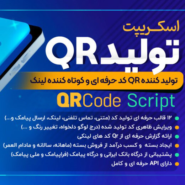 اسکریپت تولید QR کد حرفه ای آنلاین یار