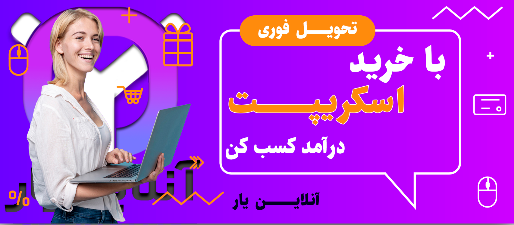 خرید اسکریپت در آنلاین یار