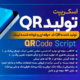 اسکریپت تولید QR کد حرفه ای آنلاین یار