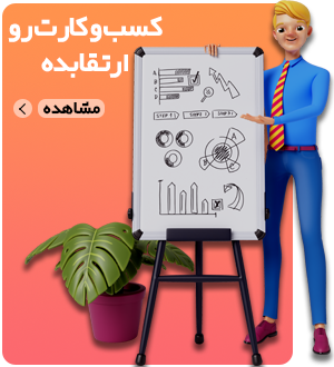 ارتقای کسب و کار شما در آنلاین یار onlineyar.com