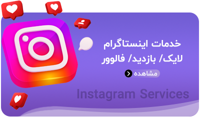 خدمات اینستاگرام لایک کامنت بازدید فالوور در آنلاین یار onlineyar.com