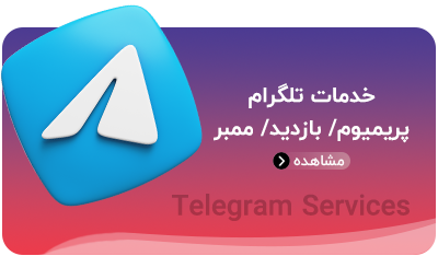 خدمات تلگرام پریمیوم ، بازدید ممبر در آنلاین یار onlineyar.com